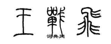 陳墨王戰飛篆書個性簽名怎么寫