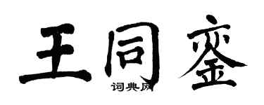 翁闓運王同鑾楷書個性簽名怎么寫