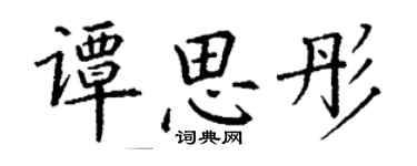 丁謙譚思彤楷書個性簽名怎么寫