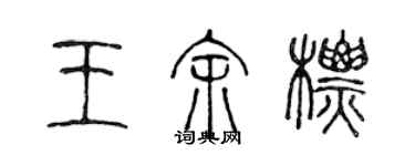 陳聲遠王余標篆書個性簽名怎么寫