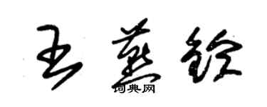 朱錫榮王燕鈴草書個性簽名怎么寫