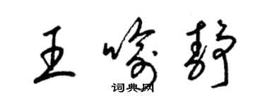 梁錦英王喻靜草書個性簽名怎么寫