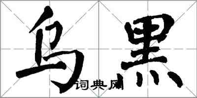 翁闓運烏黑楷書怎么寫