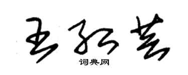 朱錫榮王紅芸草書個性簽名怎么寫