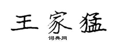 袁強王家猛楷書個性簽名怎么寫