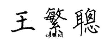 何伯昌王繁聰楷書個性簽名怎么寫