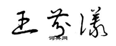 曾慶福王芬儀草書個性簽名怎么寫