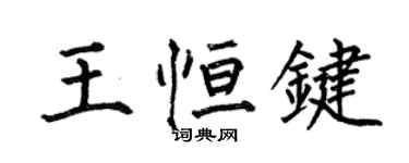 何伯昌王恆鍵楷書個性簽名怎么寫
