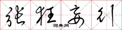 梁錦英張狂妄行草書怎么寫
