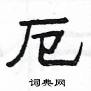 楊為國寫的硬筆隸書厄