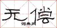 駱恆光無償隸書怎么寫