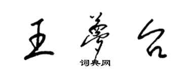 梁錦英王夢台草書個性簽名怎么寫