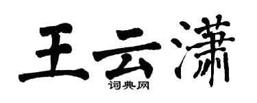 翁闓運王雲瀟楷書個性簽名怎么寫