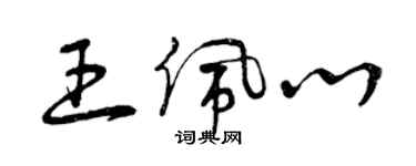 曾慶福王佩心草書個性簽名怎么寫