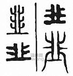 “韭”篆刻印章