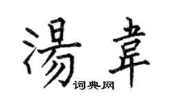 何伯昌湯韋楷書個性簽名怎么寫