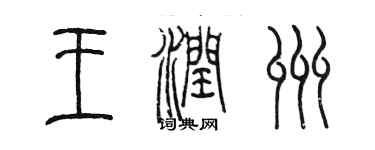 陳墨王潤州篆書個性簽名怎么寫