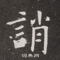 歐陽詢寫的誚