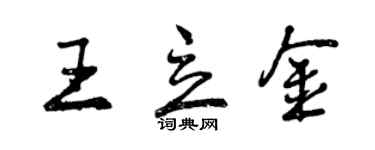 曾慶福王立金行書個性簽名怎么寫