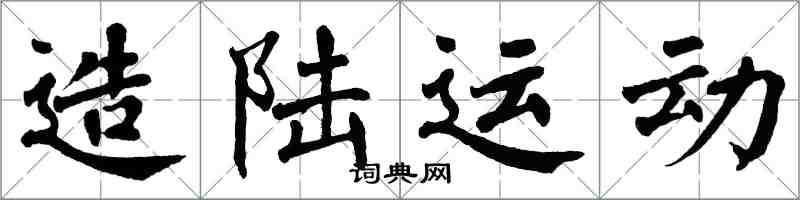 翁闓運造陸運動楷書怎么寫