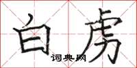 駱恆光白虜楷書怎么寫