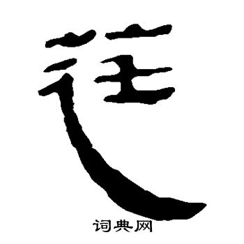 睒篆書書法_睒字書法_篆書字典