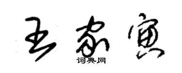 朱錫榮王家寅草書個性簽名怎么寫