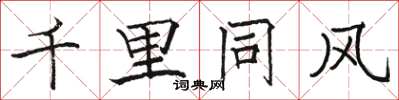 駱恆光千里同風楷書怎么寫
