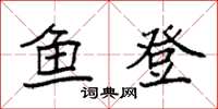 袁強魚登楷書怎么寫