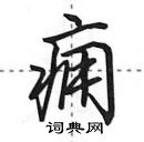 田英章寫的硬筆行書癰