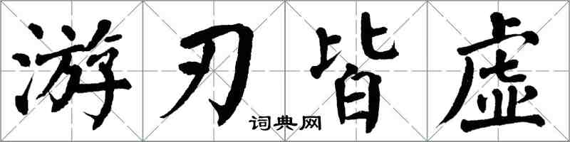翁闓運遊刃皆虛楷書怎么寫