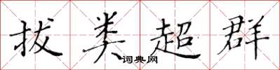 黃華生拔類超群楷書怎么寫