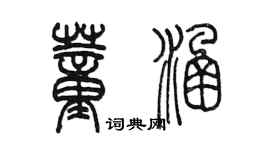 陳墨董涵篆書個性簽名怎么寫