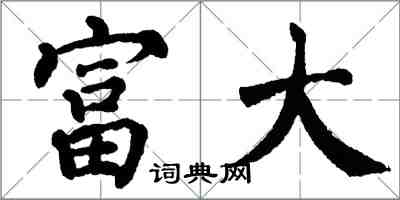 翁闓運富大楷書怎么寫