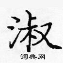 龐中華寫的硬筆楷書淑