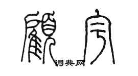陳墨顧宇篆書個性簽名怎么寫