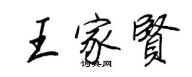 王正良王家賢行書個性簽名怎么寫