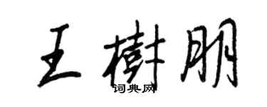 王正良王樹朋行書個性簽名怎么寫