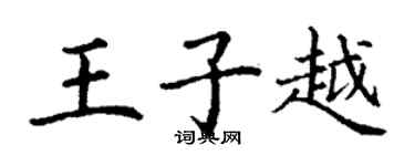 丁謙王子越楷書個性簽名怎么寫