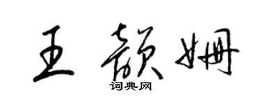 梁錦英王韻姍草書個性簽名怎么寫