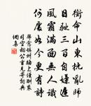 潮水生落見乘除,風濤澎湃嘗斂阻 詩詞名句