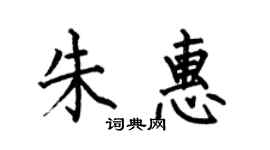 何伯昌朱惠楷書個性簽名怎么寫