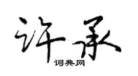 曾慶福許承行書個性簽名怎么寫