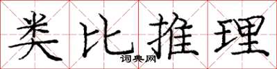 龐中華類比推理楷書怎么寫