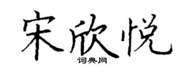 丁謙宋欣悅楷書個性簽名怎么寫