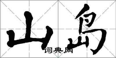 翁闓運山島楷書怎么寫