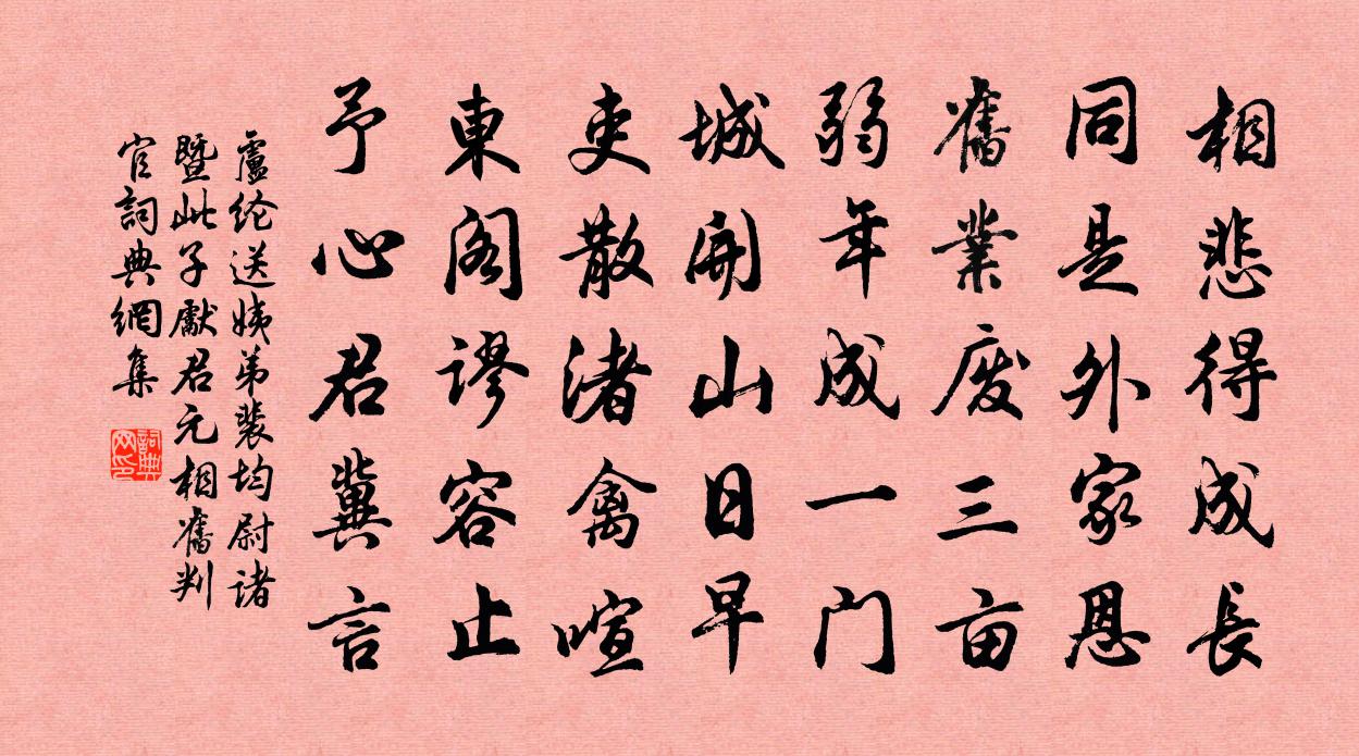 盧綸送姨弟裴均尉諸暨(此子先君元相舊判官)書法作品欣賞