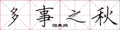 田英章多事之秋楷書怎么寫