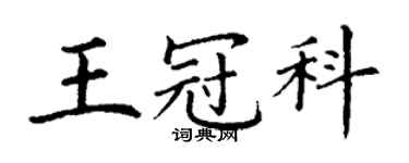 丁謙王冠科楷書個性簽名怎么寫