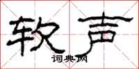 柯春海軟聲隸書怎么寫